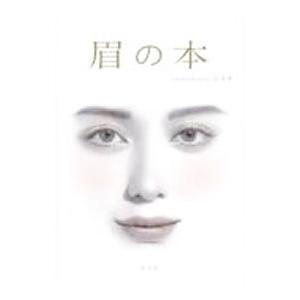 眉の本／レイナ