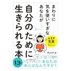 まわりに気を使いすぎなあなたが自分のために生きられる本／Ryota