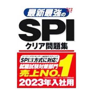 最新最強のSPIクリア問題集 ’23年版／成美堂出版