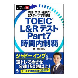 TOEIC L＆RテストPart7時間内制覇／早川幸治