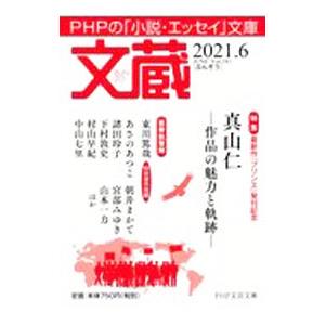 文蔵 2021．6／PHP研究所