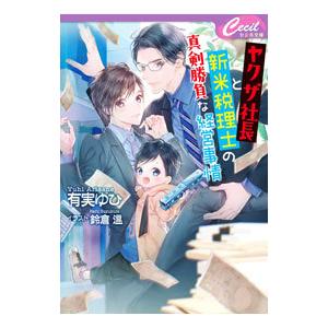 ヤクザ社長と新米税理士の真剣勝負な経営事情／有実ゆひ