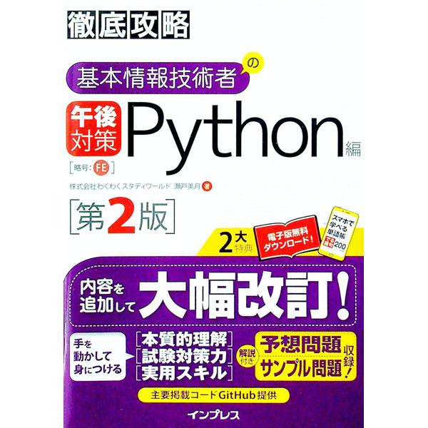 基本情報技術者の午後対策 Python編／瀬戸美月