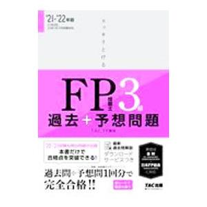 スッキリとける過去＋予想問題FP技能士3級 2021−2022年版／TAC出版