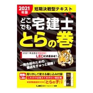 どこでも宅建士とらの巻短期決戦型速習テキスト 2021年版／東京リーガルマインド