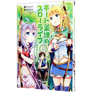 チート薬師のスローライフ 5／春乃えり