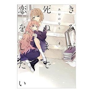 きみが死ぬまで恋をしたい 4／あおのなち