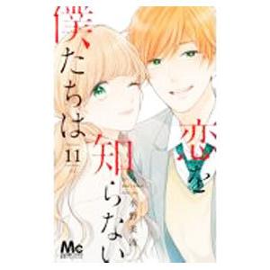 恋を知らない僕たちは 11／水野美波