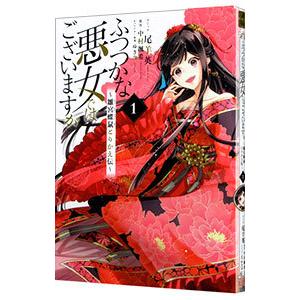ふつつかな悪女ではございますが 〜雛宮蝶鼠とりかえ伝〜 1／尾羊英