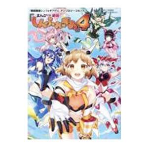 「戦姫絶唱シンフォギアＸＶ」アンソロジーコミック『まんが