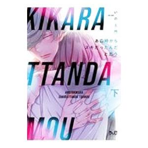 あの時からスキだったんだと思う 下／いのえ門