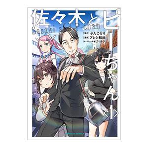 佐々木とピーちゃん 異世界でスローライフを楽しもうとしたら、現代で異能バトルに巻き込まれた件〜魔法少...