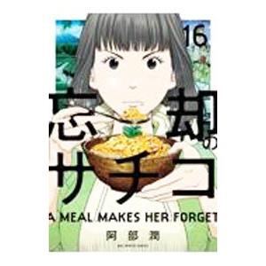 忘却のサチコ 16／阿部潤