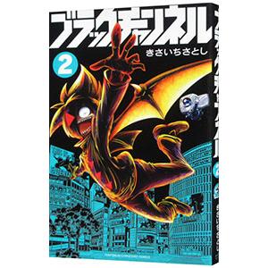 ブラックチャンネル 2／きさいちさとし