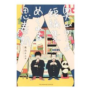 奥山ケニチ短編集 めくれる思春期／奥山ケニチ