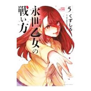 永世乙女の戦い方 5／くずしろ
