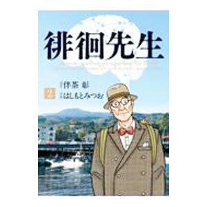 徘徊先生 2／はしもとみつお