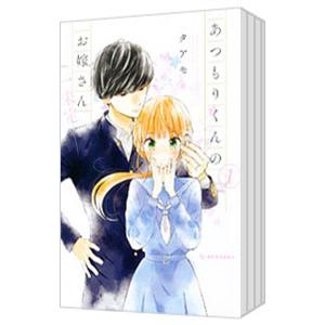 あつもりくんのお嫁さん（←未定） （全6巻セット）／タアモの高価買取価格