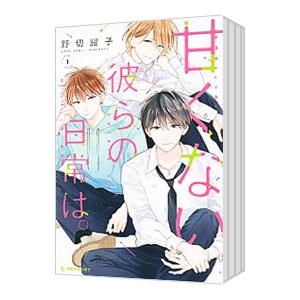 甘くない彼らの日常は。 （全7巻セット）／野切耀子