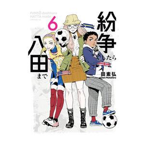 紛争でしたら八田まで 6／田素弘