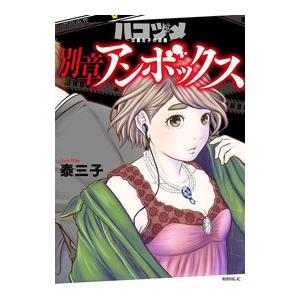 ハコヅメ−交番女子の逆襲− 別章 アンボックス／泰三子