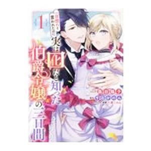 一目惚れと言われたのに実は囮だと知った伯爵令嬢の三日間 1／藤谷陽子