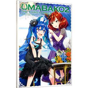 Blu-ray／『ウマ箱2』第1コーナー（アニメ「ウマ娘 プリティー