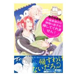 温泉宿の跡取り息子が帰してくれません！?／鳥葉ゆうじ