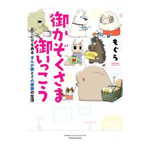 初回50 Offクーポン 御かぞくさま御いっこう どこにでもある まんが家とその家族の生活 電子書籍版 著 もぐら B Ebookjapan 通販 Yahoo ショッピング
