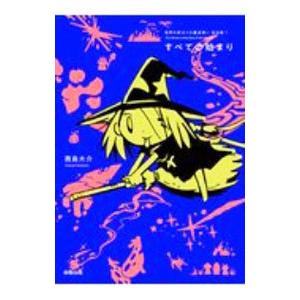 世界の終わりの魔法使い(1)−すべての始まり− 【完全版】／西島大介