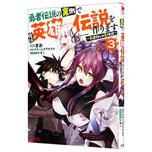 勇者伝説の裏側で俺は英雄伝説を作ります 〜王道殺しの英雄譚〜 3／まお