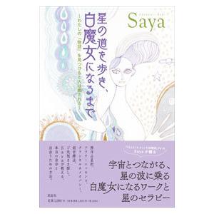 星の道を歩き、白魔女になるまで／Saya