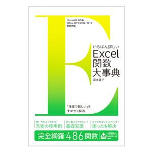 いちばん詳しいExcel関数大事典／国本温子