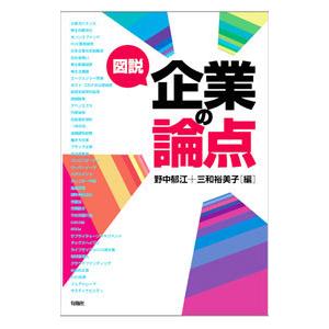 図説企業の論点／野中郁江
