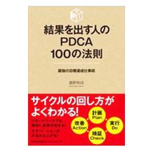 結果を出す人のPDCA100の法則／鹿野和彦