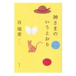 神さまのいうとおり／谷瑞恵