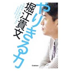 やりきる力／堀江貴文の買取情報