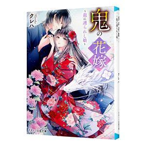 鬼の花嫁 龍に護られし娘 3／クレハ