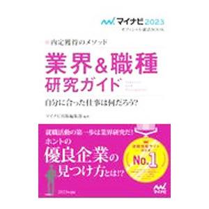 業界＆職種研究ガイド ‘23／マイナビ出版
