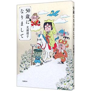 ５０歳になりまして／光浦靖子