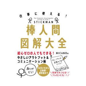 棒人間図解大全／MICANO