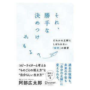 それ、勝手な決めつけかもよ？／阿部広太郎の買取情報