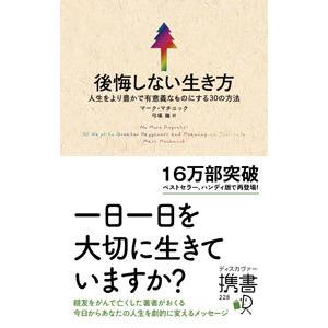 後悔しない生き方／MuchnickMarc