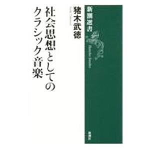 社会思想としてのクラシック音楽／猪木武徳