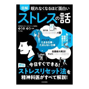 眠れなくなるほど面白い 図解 糖質の話/日本文芸社/牧田善二（単行本