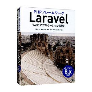 PHPフレームワークLaravel Webアプリケーション開発／竹澤有貴