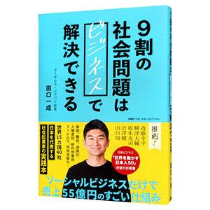 9割の社会問題はビジネスで解決できる／田口一成
