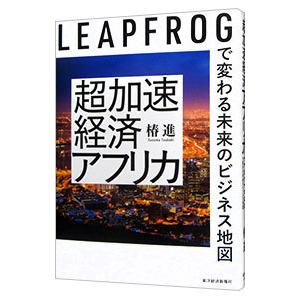 超加速経済アフリカ／椿進