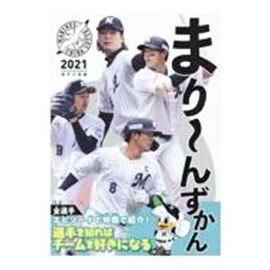 まり〜んずかん 2021／303 BOOKS