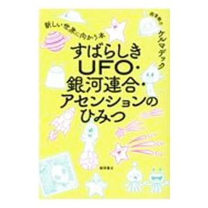 すばらしきUFO・銀河連合・アセンションのひみつ／ケルマデック